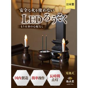 ledろうそく 仏具 火を使わない 安全 日本...の詳細画像1