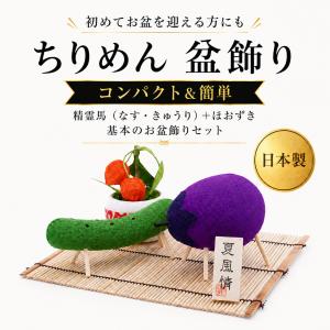 お盆飾り セット （かんたんセット） なす きゅうり お盆 お供え 用品 まこも 迎え火 送り火 精霊馬 蓮の葉 盆棚 初盆 提灯 ちりめん精霊馬飾り かわいい