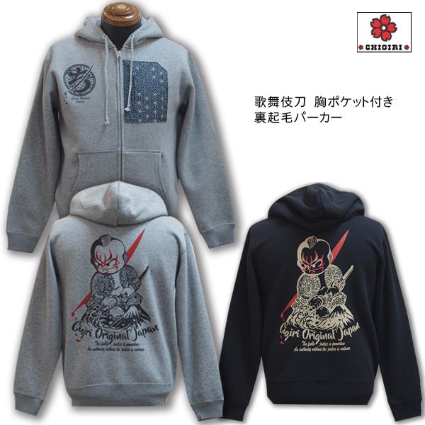 CHIGIRI　50%OFF SALE!! ちぎり　歌舞伎刀　胸ポケット付き　裏起毛ZIPパーカー　...