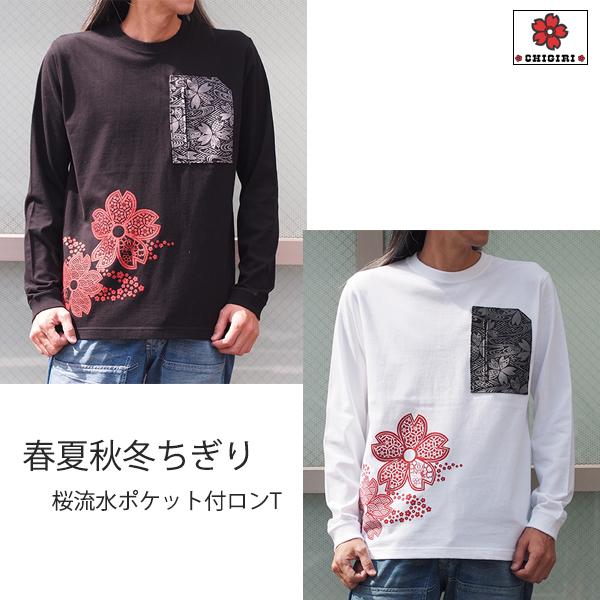 CHIGIRI　チギリ　 春夏秋冬ちぎり　桜流水ポケット付きロンT　CHL47-592　 和柄　桜柄