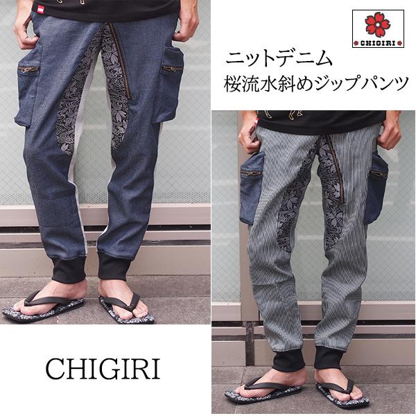 CHIGIRI チギリ　ニットデニム桜流水斜めジップパンツ　CHS50-1201　桜　和柄　和柄パン...