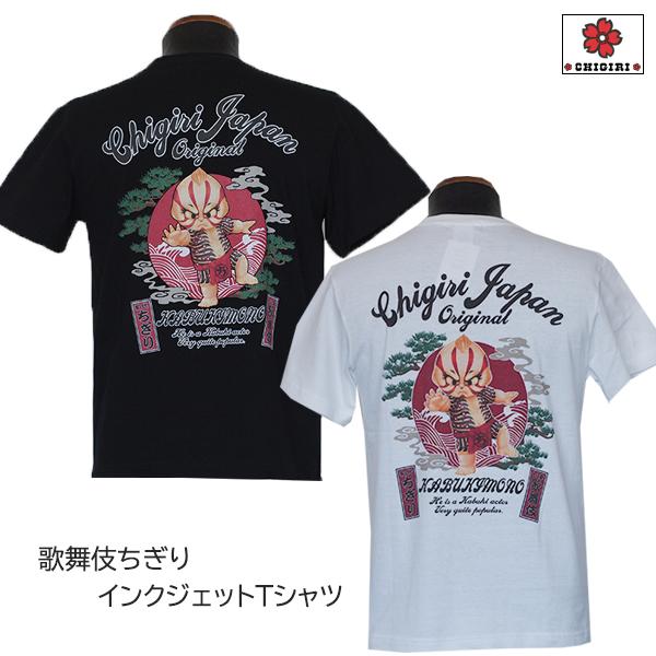 CHIGIRI チギリ　歌舞伎ちぎりインクジェットプリントTシャツ　CHS54-592　松　波　歌舞...