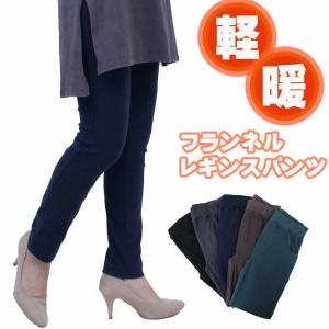 軽暖 フランネル レギンスパンツ 軽い あったか 裏起毛｜chigusaya-shoho