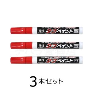 祥碩堂　強芯タフペイント　赤　3本セット　中字　S-23051　油性　ペイントマーカー｜chihara-k