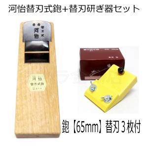 河怡（かわよし） 45mm替刃式鉋/研ぎ器21 2点セット かわよし鉋 替刃式