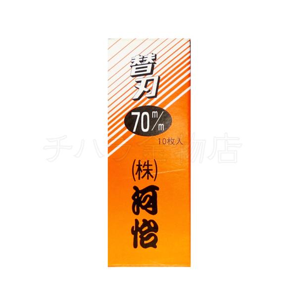 河怡　替刃式鉋用　替刃　70mm/寸八用（刃幅：約60mm）　10枚入