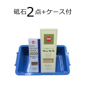 キング 2点セット 超仕上用砥石S-1（台付）/名倉砥石 仕上砥石＃6000