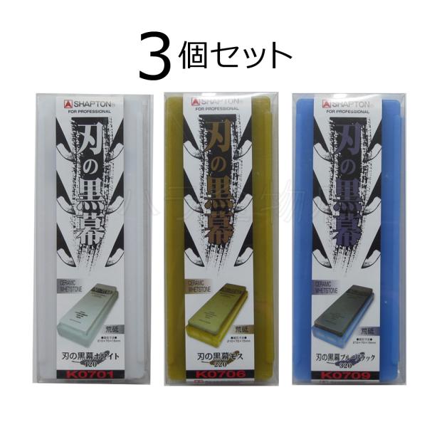シャプトン　刃の黒幕　3個セット　ホワイト＃120/モス＃220/ブルーブラック＃320　荒砥/荒砥...
