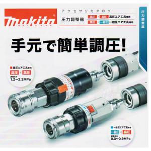 マキタ 圧力調整器 A-68068 一般圧エア...の詳細画像2