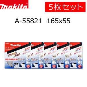 マキタ　チップソー　プレミアムタフコーティング　165×55P　5枚セット　A-55821　集成材　一般木材用