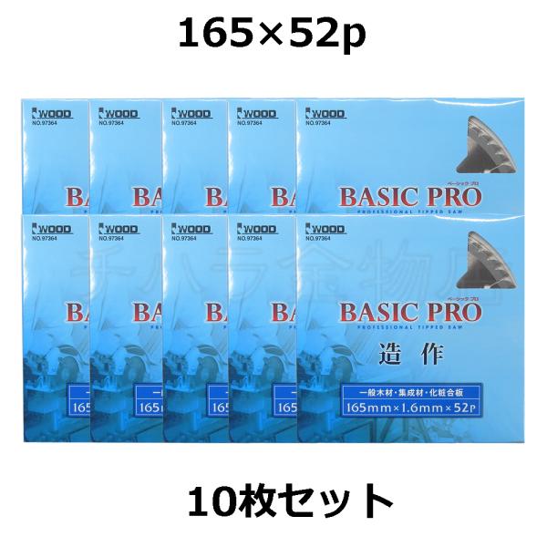 I WOOD　ベーシックプロ　チップソー　165×52P　10枚セット　NO.97364　集成材　一...