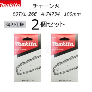 マキタ　チェーン刃　薄刃80TXL仕様　2個セット　80TXL-26E　A-74734　チェンソーブレード　100mm｜チハラ金物店ヤフーショップ