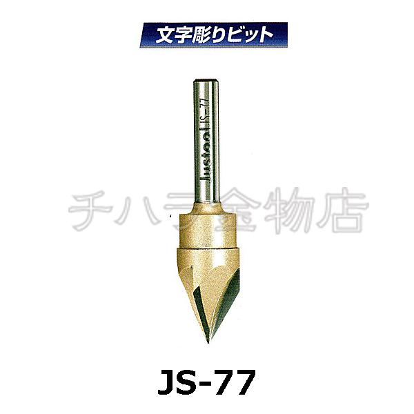 Justool　文字彫りビット（3枚刃）　15.08×60゜　JS-77　トリマー・ルータービット