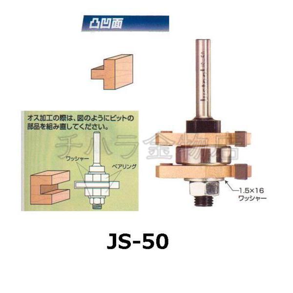 Justool　凹凸面（コロ付）　6.4mm　JS-50　トリマー・ルータービット