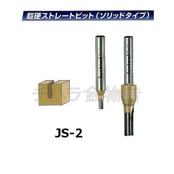 Justool　超硬ストレートビット（ソリッドタイプ）　6×4　JS-2　トリマー・ルータービット