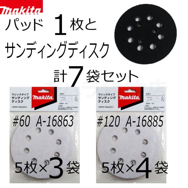 マキタ　サンダ用パッド123とサンディングディスク7袋セット　【粗仕上#60/中仕上#120】セット...