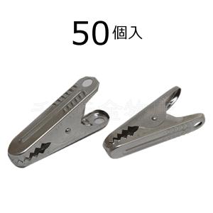 アルミピンチ　シャーククリップ（標準）　50個セット　アルミ製洗濯バサミ｜chihara-k