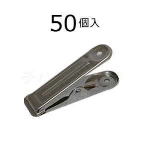 アルミピンチ　角型ピンチ　50個セット　アルミ製洗濯バサミ｜chihara-k