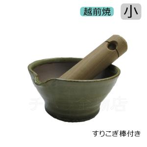 玉日本　越前焼　ゴマすり鉢　小（直径:約110mm）　すりこぎ棒付き　日本製　手造り