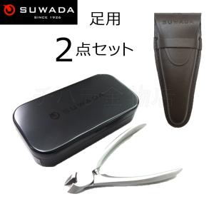 SUWADAスワダ　2点セット　足用つめ切りと革ケースセット　クラシック足用　収納メタルケース付