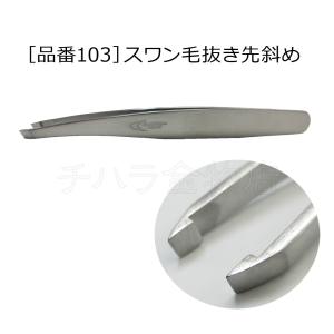 小林製作所　スワン毛抜き先斜め　98mm　品番103　SUS304　日本製｜chihara-k