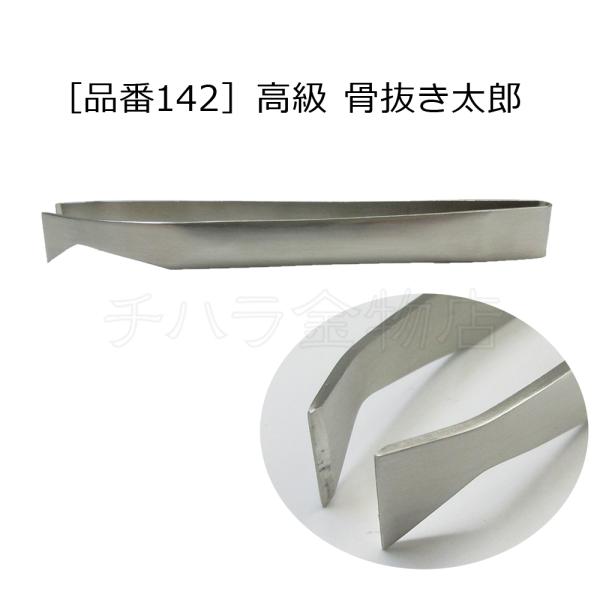 小林製作所　高級　骨抜き太郎　118mm　品番142　SUS304　日本製