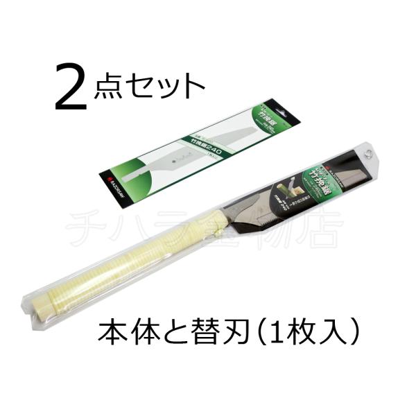 2点セット　玉鳥レザーソー　本体と替刃（1枚入）　竹挽鋸240mm　本体420＋替刃S-420　替刃...