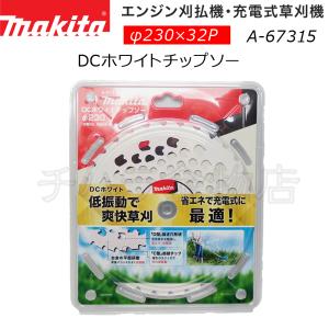 マキタ（makita） DCホワイトチップソー 刈払刃 230mm A-67315 低振動