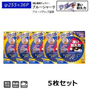 お得な5枚セット 三陽金属製 刈払機用チップソー ブルーシャーク 255mm