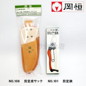 岡恒（オカツネ） 2点セット 剪定鋏NO.103(200mm)・皮サックNO.108L