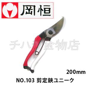 岡恒 剪定鋏 No.101 No.103 計5本セット 岡恒（オカツネ） 2点セット 剪定鋏NO.103(200mm)・皮サックNO.108L