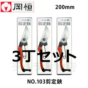 岡恒（オカツネ） 2点セット 剪定鋏NO.103(200mm)・皮サックNO.108L