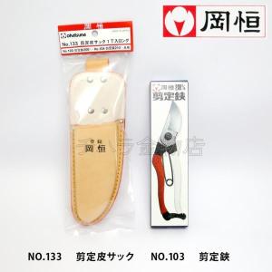 岡恒（オカツネ） 2点セット 剪定鋏NO.103(200mm)・皮サックNO.108L