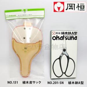 岡恒（オカツネ） 2点セット 植木鋏D型NO.221(200mm)・植木皮サックNo