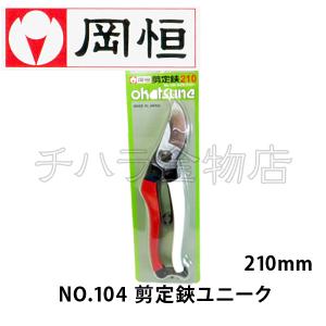 岡恒（オカツネ） NO.104剪定鋏ユニーク 210mm 3丁セット : チハラ金物