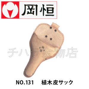 岡恒（オカツネ） 2点セット 植木鋏D型NO.221(200mm)・植木皮サックNo