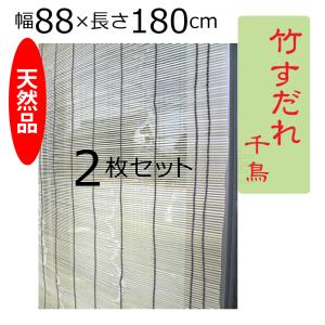 竹すだれ　千鳥　2枚セット　（巾）88×（丈）180cm　天然品｜chihara-k