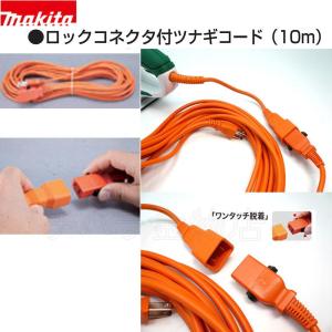 マキタ 純正品 つなぎコード 10m やわらか...の詳細画像1