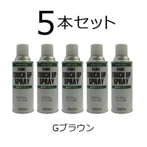JFEフェンスカラー 補修塗料スプレー 300ml Gブラウン 2本セット