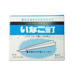ダイクマ　いなご釘　1箱（100本入）　目透かし用　ステンレス