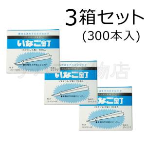 ダイクマ　いなご釘　3箱（100本入×3）　目透かし用　ステンレス