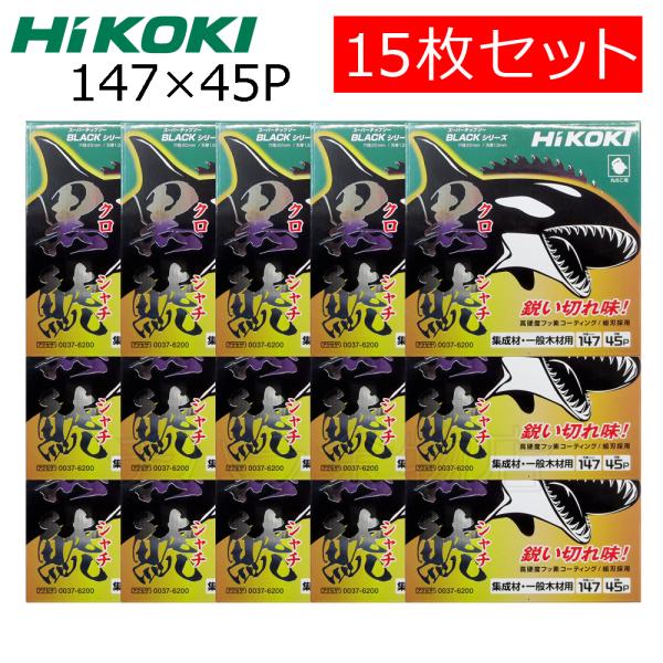 HiKOKIハイコーキ（旧日立工機）スーパーチップソー 黒鯱（クロシャチ）147X45P 15枚セッ...