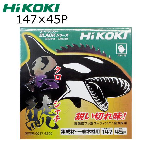 HiKOKIハイコーキ（旧日立工機）スーパーチップソー 黒鯱（クロシャチ）147X45P NO.00...