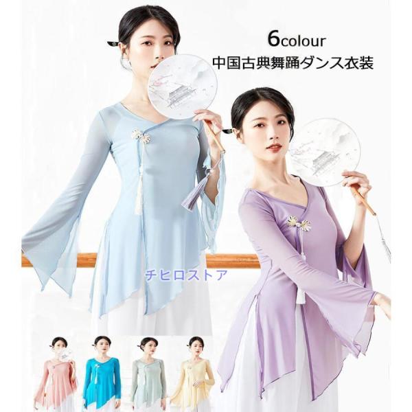 古典舞踊ダンスウェア バレエ ヨガ トップス レディース 中華風ダンス 衣装 長袖 Ｖネック シース...