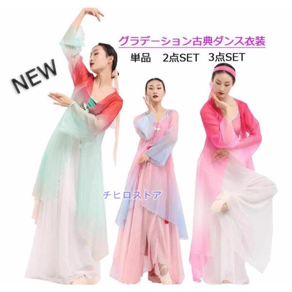 古典舞踊ダンス衣装 グラデーション 中華ダンス衣装 ロング丈羽織 中国古典ダンス衣装 バレエ ヨガ ...
