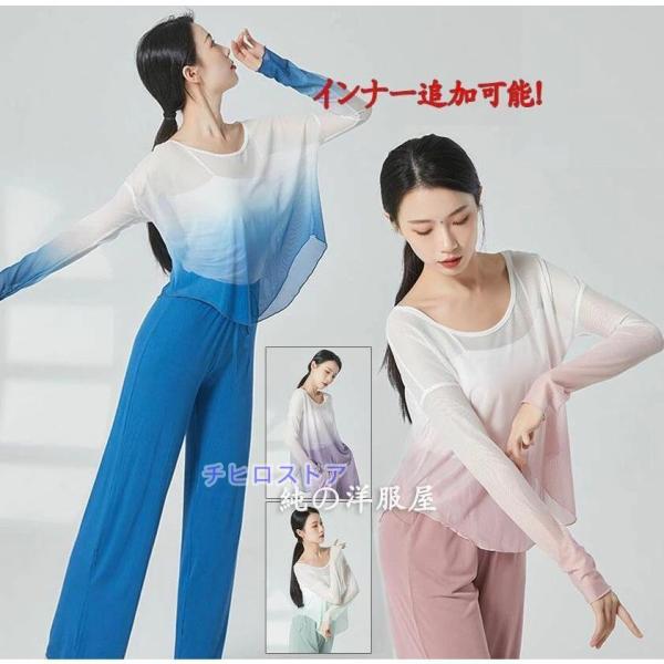 グラデーション ダンス 衣装 長袖 ゆったり 古典舞踊 バレエ ヨガ 社交ダンス 練習着 レッスンウ...