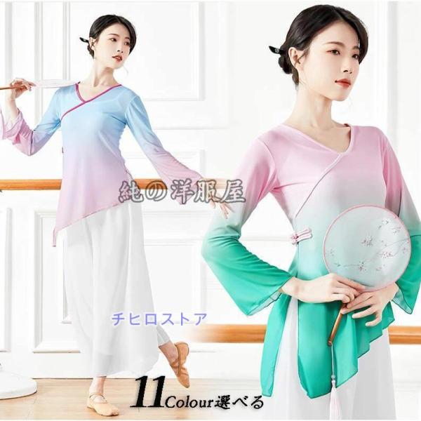 中華ダンス衣装 グラデーション 中国古典舞踊ダンスウェア バレエ ヨガトップス 長袖 Ｖネック アシ...