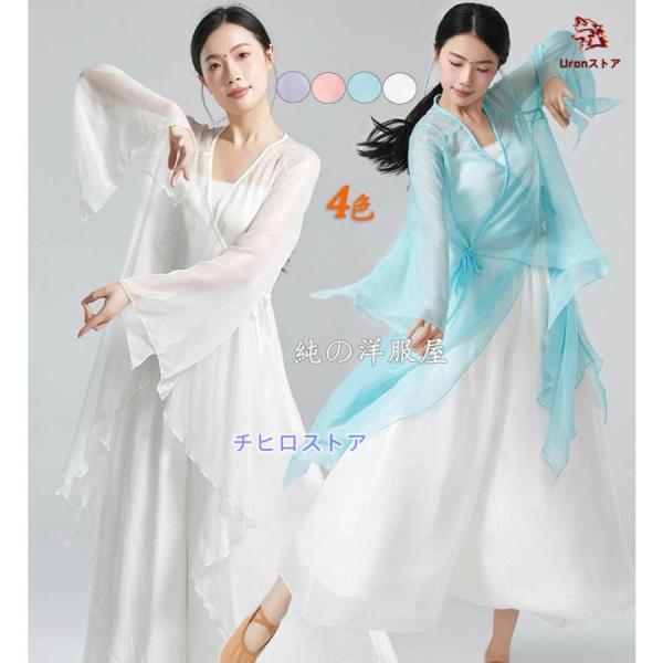 古典ダンス衣装 大人 中華古典舞踊 ダンスウエア ロング丈 羽織 長袖 交差襟 不規則裾 紗 シフォ...