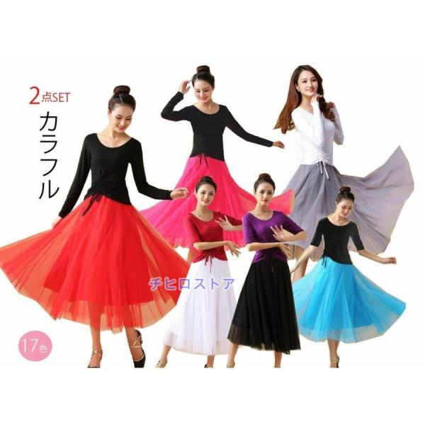 ダンス衣装　レディース練習レッスン2点セット　モダールブラウス+チュールスカート　長袖　中袖トップス...