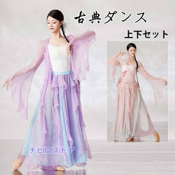 古典舞踊 練功服 古典ダンス衣装 セット シースルー キャミソール 長袖 紗ブラウス ふわんり スリ...
